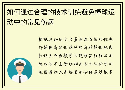 如何通过合理的技术训练避免棒球运动中的常见伤病