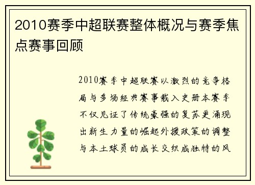2010赛季中超联赛整体概况与赛季焦点赛事回顾