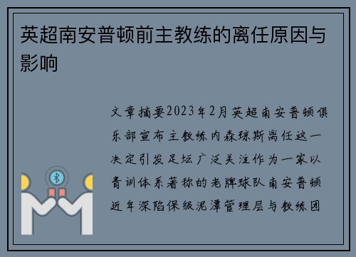 英超南安普顿前主教练的离任原因与影响