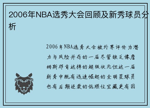 2006年NBA选秀大会回顾及新秀球员分析