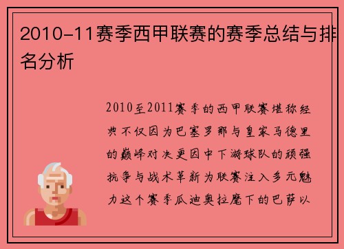 2010-11赛季西甲联赛的赛季总结与排名分析