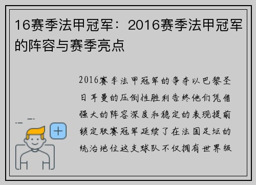 16赛季法甲冠军：2016赛季法甲冠军的阵容与赛季亮点