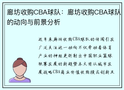 廊坊收购CBA球队：廊坊收购CBA球队的动向与前景分析
