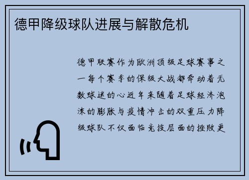 德甲降级球队进展与解散危机