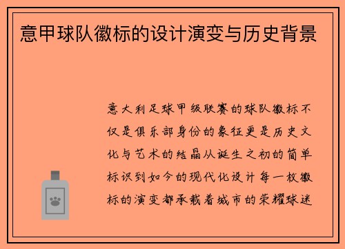 意甲球队徽标的设计演变与历史背景