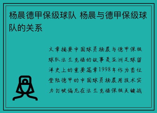 杨晨德甲保级球队 杨晨与德甲保级球队的关系