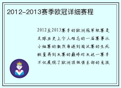 2012-2013赛季欧冠详细赛程