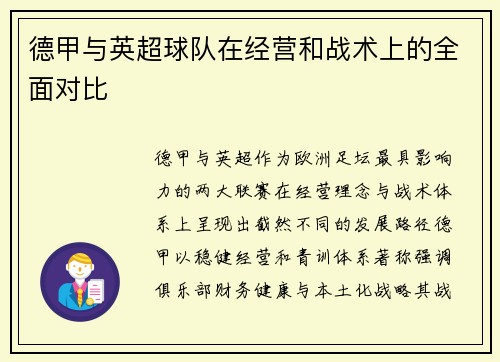 德甲与英超球队在经营和战术上的全面对比
