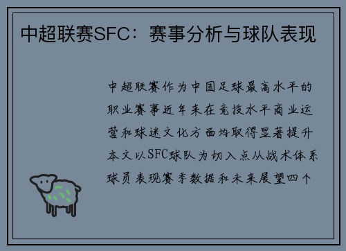 中超联赛SFC：赛事分析与球队表现