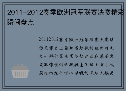 2011-2012赛季欧洲冠军联赛决赛精彩瞬间盘点