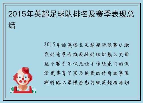 2015年英超足球队排名及赛季表现总结