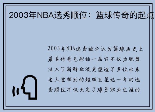 2003年NBA选秀顺位：篮球传奇的起点