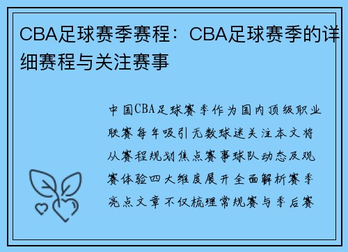 CBA足球赛季赛程：CBA足球赛季的详细赛程与关注赛事