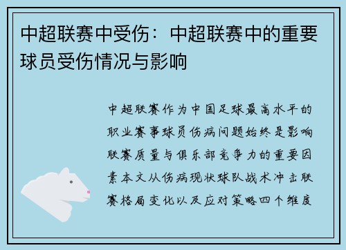 中超联赛中受伤：中超联赛中的重要球员受伤情况与影响