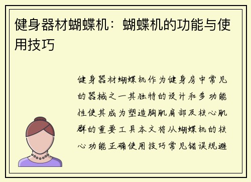 健身器材蝴蝶机：蝴蝶机的功能与使用技巧