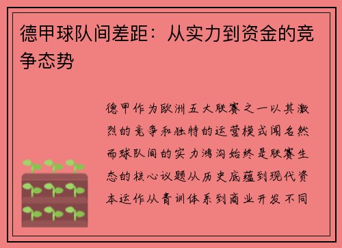 德甲球队间差距：从实力到资金的竞争态势