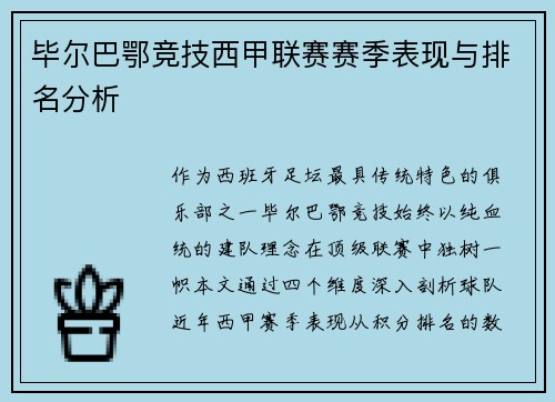 毕尔巴鄂竞技西甲联赛赛季表现与排名分析