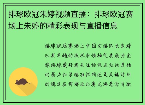 排球欧冠朱婷视频直播：排球欧冠赛场上朱婷的精彩表现与直播信息