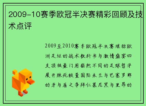 2009-10赛季欧冠半决赛精彩回顾及技术点评