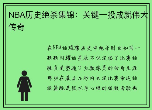 NBA历史绝杀集锦：关键一投成就伟大传奇