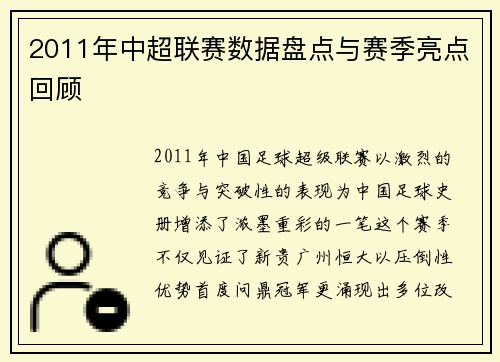 2011年中超联赛数据盘点与赛季亮点回顾