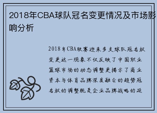 2018年CBA球队冠名变更情况及市场影响分析