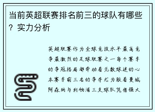 当前英超联赛排名前三的球队有哪些？实力分析