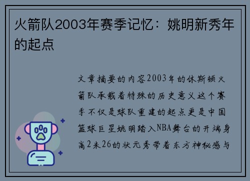 火箭队2003年赛季记忆：姚明新秀年的起点