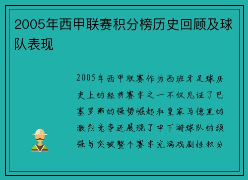 2005年西甲联赛积分榜历史回顾及球队表现