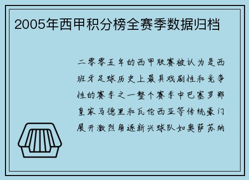 2005年西甲积分榜全赛季数据归档