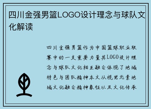 四川金强男篮LOGO设计理念与球队文化解读