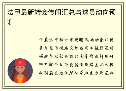 法甲最新转会传闻汇总与球员动向预测
