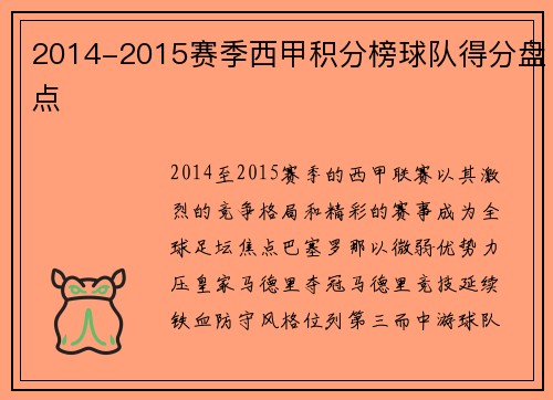 2014-2015赛季西甲积分榜球队得分盘点