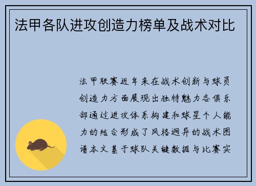 法甲各队进攻创造力榜单及战术对比