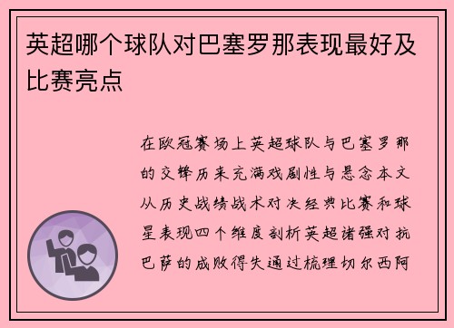 英超哪个球队对巴塞罗那表现最好及比赛亮点