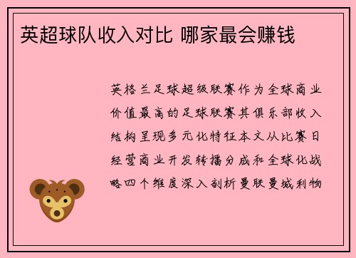 英超球队收入对比 哪家最会赚钱