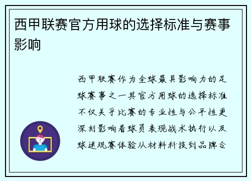 西甲联赛官方用球的选择标准与赛事影响