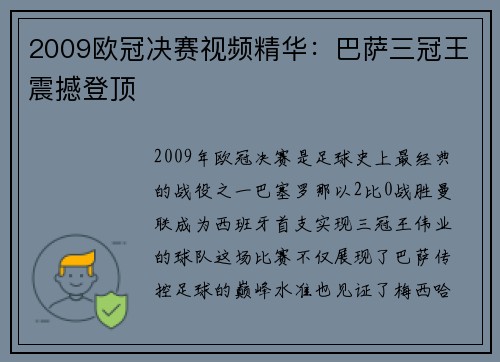 2009欧冠决赛视频精华：巴萨三冠王震撼登顶