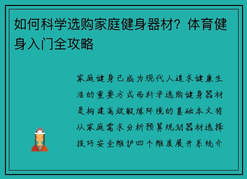 如何科学选购家庭健身器材？体育健身入门全攻略