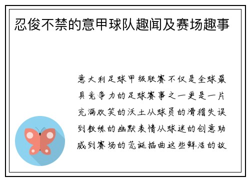 忍俊不禁的意甲球队趣闻及赛场趣事