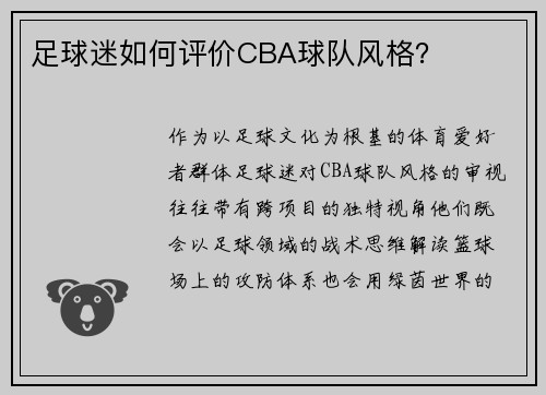 足球迷如何评价CBA球队风格？