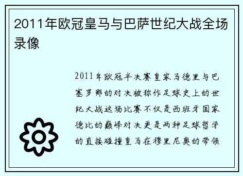 2011年欧冠皇马与巴萨世纪大战全场录像