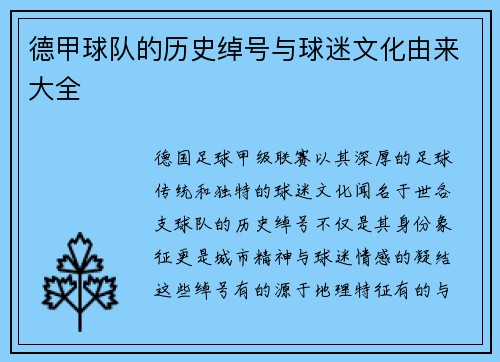 德甲球队的历史绰号与球迷文化由来大全