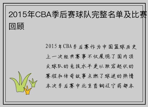 2015年CBA季后赛球队完整名单及比赛回顾