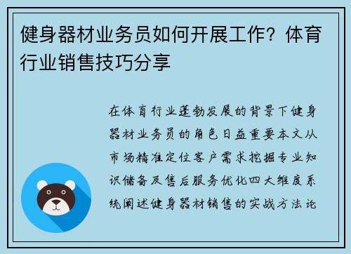 健身器材业务员如何开展工作？体育行业销售技巧分享