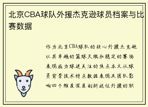 北京CBA球队外援杰克逊球员档案与比赛数据