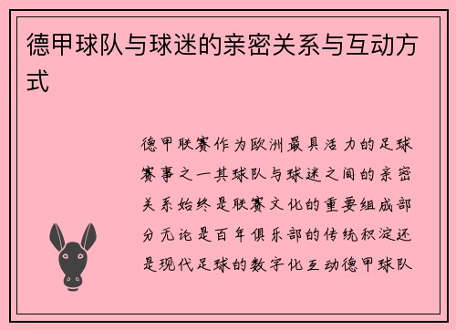 德甲球队与球迷的亲密关系与互动方式