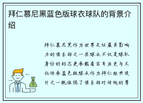 拜仁慕尼黑蓝色版球衣球队的背景介绍