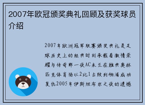 2007年欧冠颁奖典礼回顾及获奖球员介绍