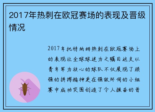 2017年热刺在欧冠赛场的表现及晋级情况